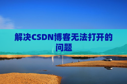 解决CSDN博客无法打开的问题